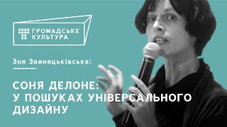 Зоя Звиняцьківська | Соня Делоне: у пошуках універсального дизайну