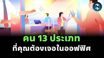 คน 13 ประเภท ที่คุณต้องเจอในออฟฟิศ | Mission To The Moon EP.2425