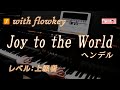 【flowkey】もろびとこぞりて ♫ ヘンデル ピアノ上級者向け / Joy to the World, Handel for Advanced Piano Learner