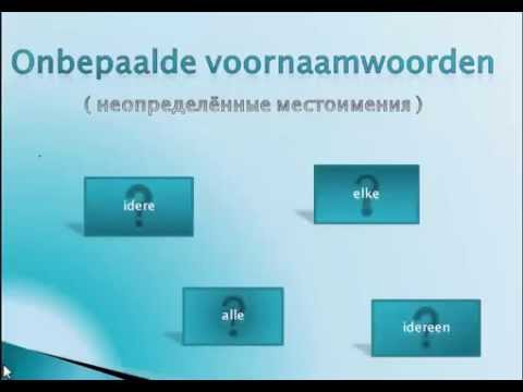 Урок 11-12. Неопределённые местоимения.