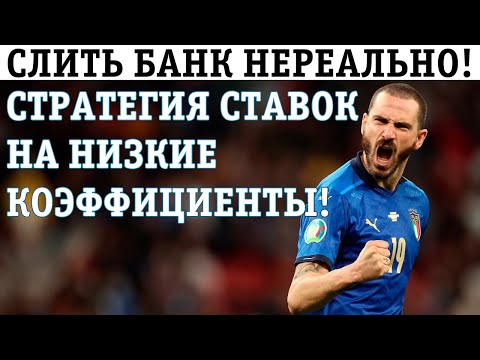 СТРАТЕГИЯ СТАВОК НА НИЗКИЕ КОЭФФИЦИЕНТЫ! МИНИМУМ РИСКА!
