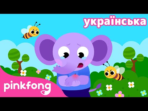 💪Перша допомога | Правила безпеки 2 | Пинкфонг песенки на украинском