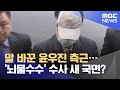 말 바꾼 윤우진 측근…'뇌물수수' 수사 새 국면? (2021.08.17/뉴스데스크/MBC)
