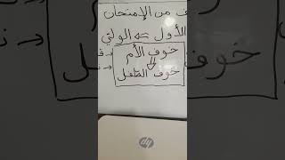 نصيحة للأم قبل الامتحان