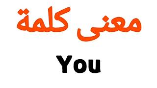 معنى كلمة You | الصحيح لكلمة You | المعنى العربي ل You | كيف تكتب كلمة You | كلام إنجليزي