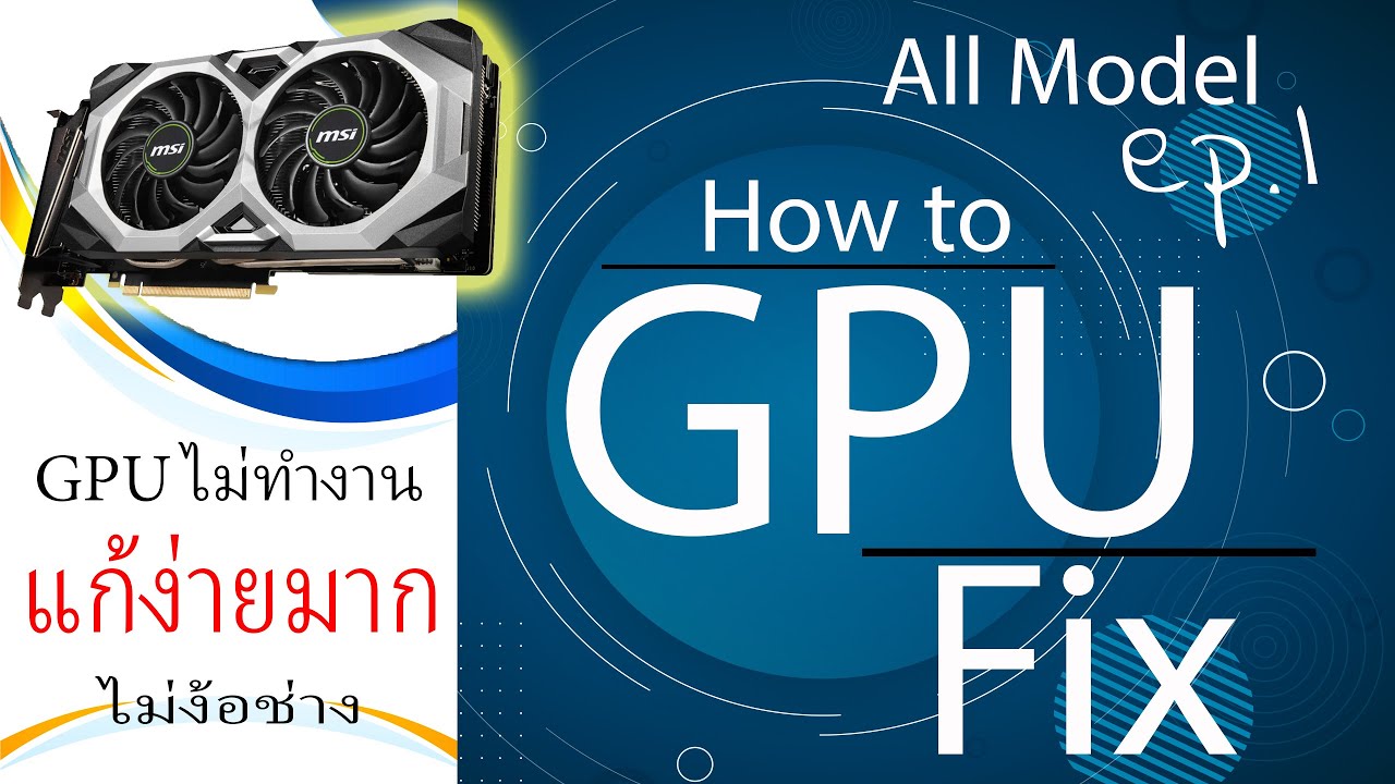 GPU ไม่ทำงานแก้ไขยังไง แก้จบ ครบทุกรุ่น ตอนที่ 1 / 2 | How to fix GPU all model ep. 1 / 2