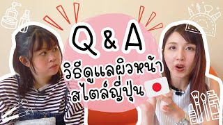 Q&A วิธีดูแลผิวหน้าสไตล์ญี่ปุ่น by ilovejapan & AMT Skincare