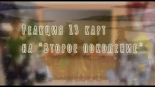 видео: Реакция 13 карт на второе поколение | ЧИТ.ОПИСАНИЕ картинка: Реакция 13 карт на второе поколение | ЧИТ.ОПИСАНИЕ