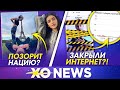 ИНТЕРНЕТ ЗАКРЫЛИ / ДИНА САЕВА ПОЗОРИТ НАЦИЮ? / XO NEWS