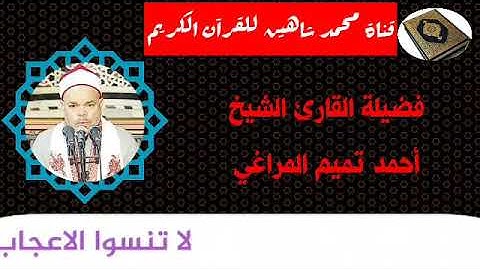 التلاوة الأولى من شعائر فجر اليوم الجمعة الموافق 6/11/2020 لفضيلة القارئ الشيخ أحمد تميم المراغى