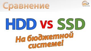 HDD vs SSD in Games: На бюджетной системе!