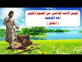 انجيل الاحد الخامس من الصوم الكبير احد المخلع