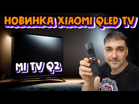 Видео: НОВИНКА от XIAOMI! БЮДЖЕТНЫЙ Xiaomi QLED TV - MI TV Q2