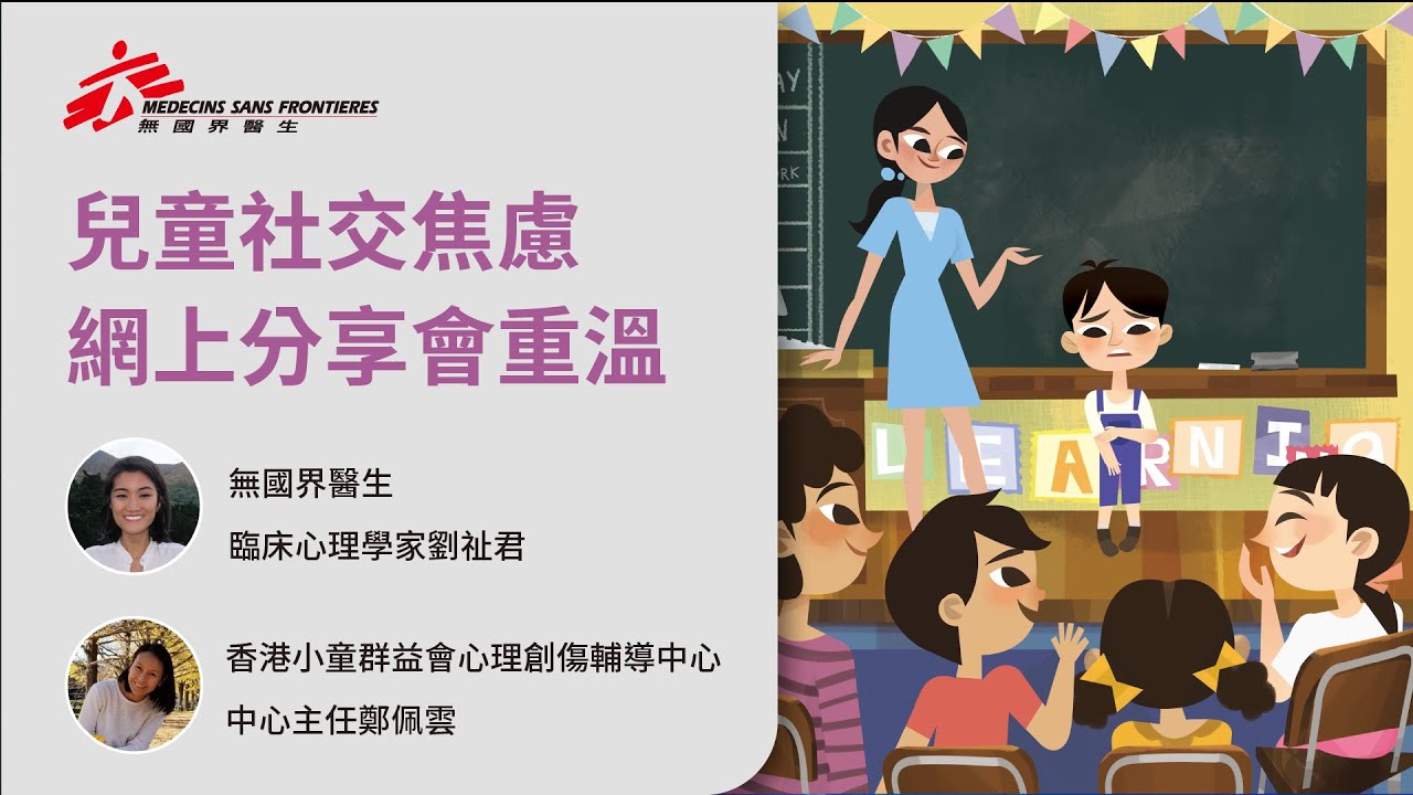 [重溫] 無國界醫生兒童焦慮網上分享會 – 社交焦慮