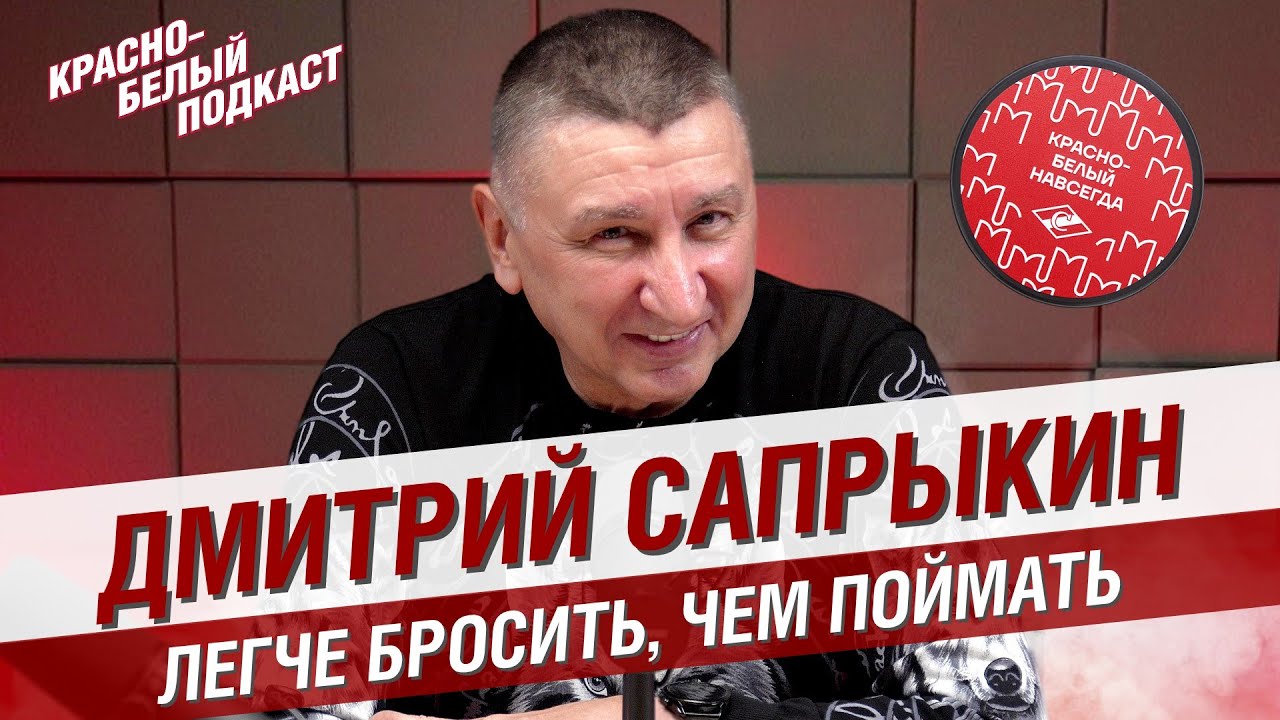ДМИТРИЙ САПРЫКИН | ЛЕГЧЕ БРОСИТЬ, ЧЕМ ПОЙМАТЬ | ВРАТАРЬ СЕРЕБРЯНОГО ...