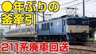 ◯年ぶりの釜牽引!?　211系A10編成　長野へ廃車回送