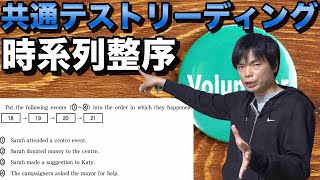 【出来事の順番問題】共通テスト英語リーディング対策講座⑤【第３問B】