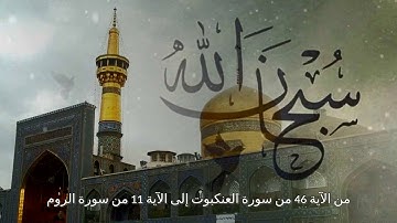 من الآية 46 من سورة العنكبوت إلى الآية 11 من سورة الروم