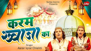 दुनिया में सबसे ज्यादा सुनी जाती है ये क़व्वाली | Karam Khwaja Ka |Asrar Iqrar Chishti |Qawwali 2023