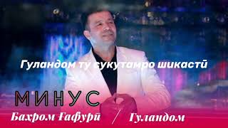 Баҳром Гафури-Караоке Гуландом текст / Bahrom Ghafuri-Karaoke Gulandom