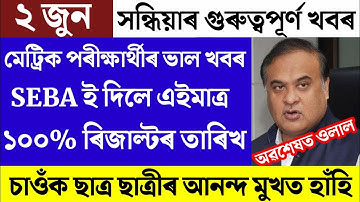 HSLC Results News/HSLC Results Big update News/HSLC Results Date Declare/HSLC Results 2022/SEBA/News