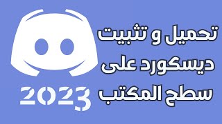 تحميل و تثبيت برنامج ديسكورد على الكمبيوتر 2023