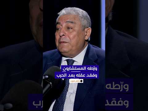 استعان بشار بمستشارين ور طوه ومنهم رسم غزال وفقد عقله بعد حرب لبنان
