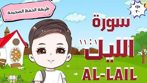 سورة الليل ١ : ١١ تكرار كل آية مع ربطها بما قبلها    translation of meaning surah al-lail  for kid