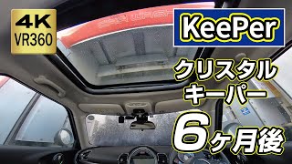 クリスタルキーパー6ヶ月後の機械洗車 Ver.VR クリスタルキーパー6ヶ月後の機械洗車 Ver.VR