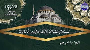تلاوة نادرة  "من سورة الإسراء" 🌺 للشيخ | عبدالعزيز حربي 🌺 من نوادر المجد