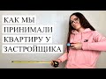 КАК ПРИНЯТЬ КВАРТИРУ У ЗАСТРОЙЩИКА. Наш опыт / Ремонтный влог #3