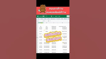 Excel เทคนิคการลบแถวที่ว่าง คอลลัมน์ที่ว่าง Empty Row, Empty Column แบบง่ายๆ