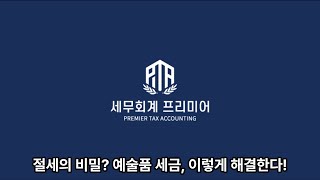 미술품 세금, 법인 비용 처리와 부가세 원천징수의 모든 것
