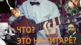 ТОП 5 Классических произведений на гитаре//GUITAR FINGERSTYLE//Классическая музыка на гитаре guitar