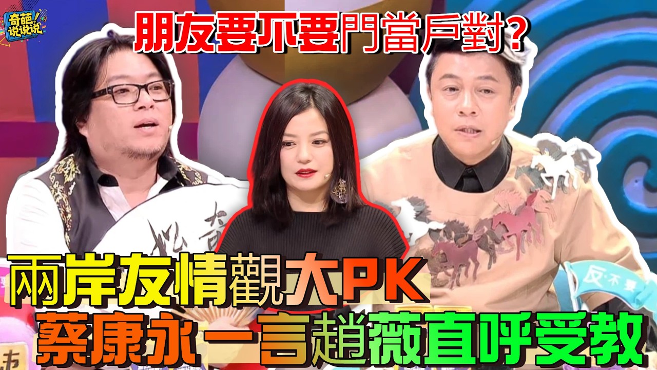 【奇葩說S3】兩岸友情觀大碰撞！蔡康永殘忍揭穿！「門當戶對」不是在挑朋友，是在挑你的階級，趙薇認了#奇葩说 #talkshow #辯論