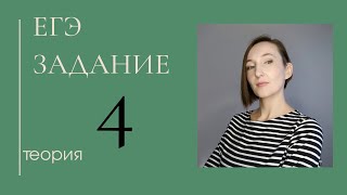 Подготовка к ЕГЭ. Задание 4. Правила. Техники запоминания.