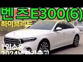 7750만원♡벤츠E300하이브리드1.6♡2024년4월자가용출고1인소유1만2천km무사고♡20023년형썬루프어라운드뷰옵션도좋아요♡믿음거래전화01032547704