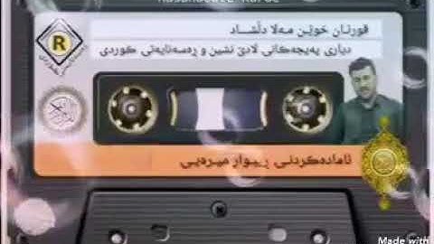 القارئ ملا دلشاد الكردي سورة «الشرح»