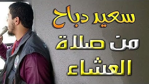 صوت من السماء تقشعر لآياته الأبدان | القارئ سعيد دباح 2019 Said Debbah