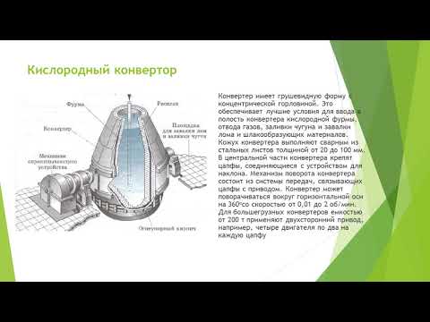 Сариев О.Р. - Виды конвертeрного производства стали. 8-10 лекция