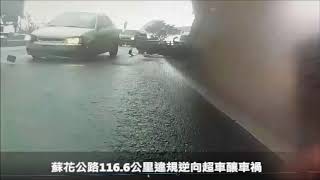 蘇花公路116 6公里違規逆向超車釀車禍