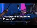 Служение церкви 25 июля 2021