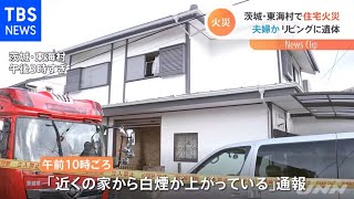 茨城・東海村で住宅火災、夫婦か リビングに遺体