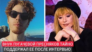 Внук Пугачевой Никита Пресняков тайно поддержал ее после интервью