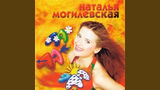 Video thumbnail of "Natalya Mogilevskaya - Романс о любви"