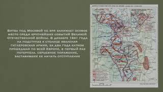 5 декабря - День начала контрнаступления Советских войск под Москвой