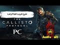 شرح تعريب لعبة الرعب The Callisto Protocol