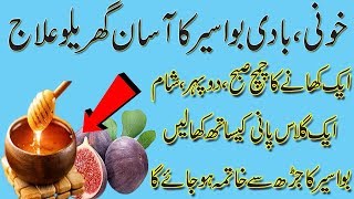 bawaseer ka gharelu ilaj in urdu desi | hemorrhoids treatment in urdu