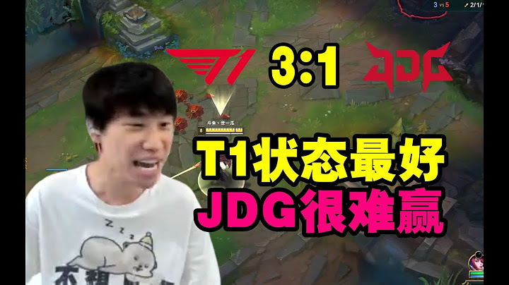 Doinb大胆预测T1三比一JDG：T1状态是最好的，JDG很难赢！ - 天天要闻