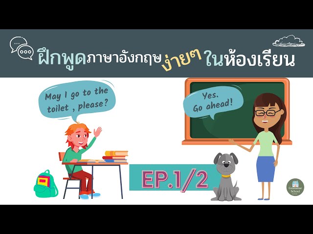 ฝึกพูดประโยคภาษาอังกฤษที่ใช้ในห้องเรียน Ep.1/2 Easy English Conversation In  Classroom - Youtube